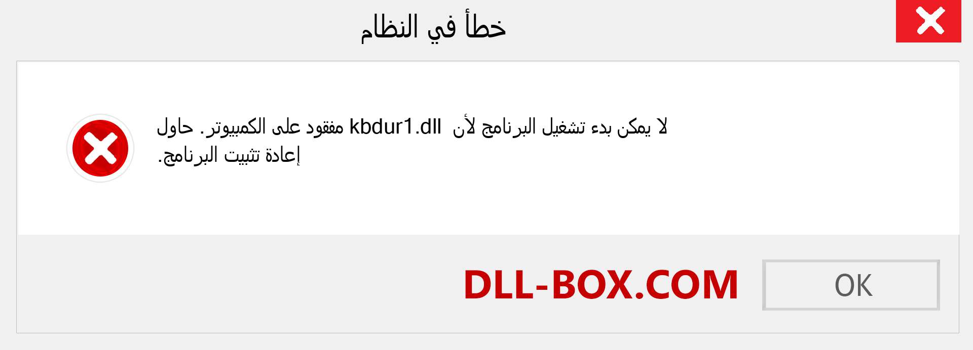 ملف kbdur1.dll مفقود ؟. التنزيل لنظام التشغيل Windows 7 و 8 و 10 - إصلاح خطأ kbdur1 dll المفقود على Windows والصور والصور