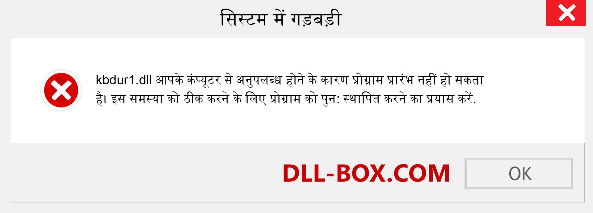 kbdur1.dll फ़ाइल गुम है?. विंडोज 7, 8, 10 के लिए डाउनलोड करें - विंडोज, फोटो, इमेज पर kbdur1 dll मिसिंग एरर को ठीक करें