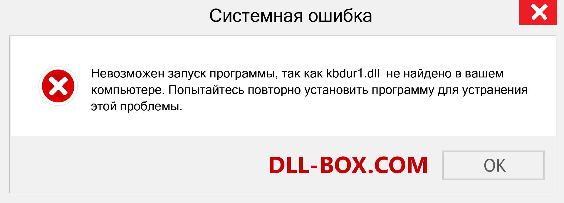 Файл kbdur1.dll отсутствует ?. Скачать для Windows 7, 8, 10 - Исправить kbdur1 dll Missing Error в Windows, фотографии, изображения