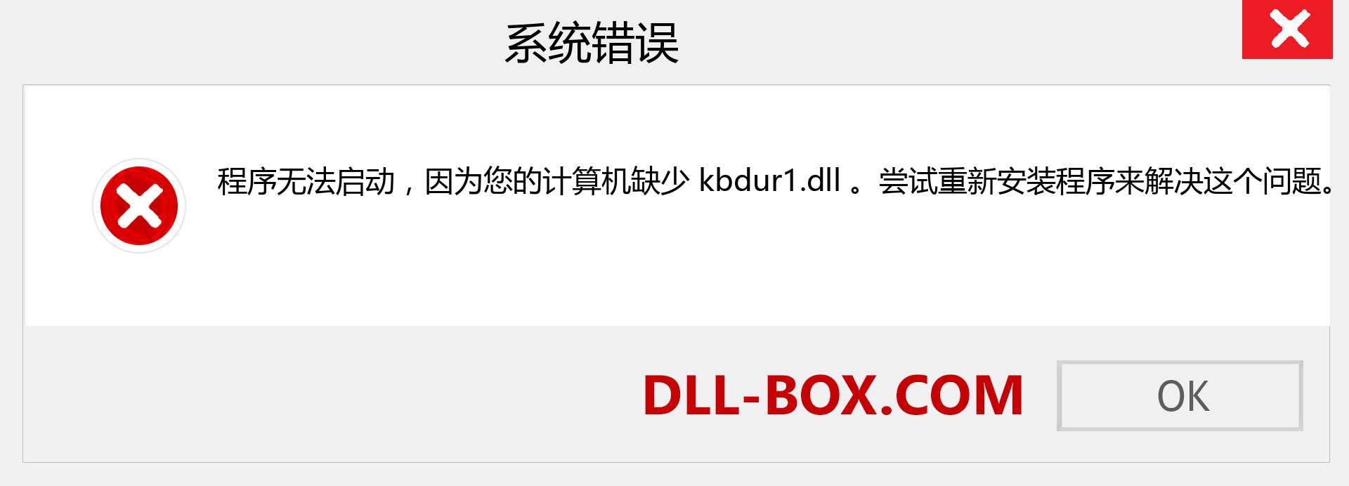 kbdur1.dll 文件丢失？。 适用于 Windows 7、8、10 的下载 - 修复 Windows、照片、图像上的 kbdur1 dll 丢失错误